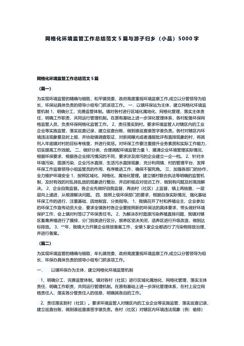 网格化环境监管工作总结范文5篇与游子归乡（小品）5000字.docx_第1页