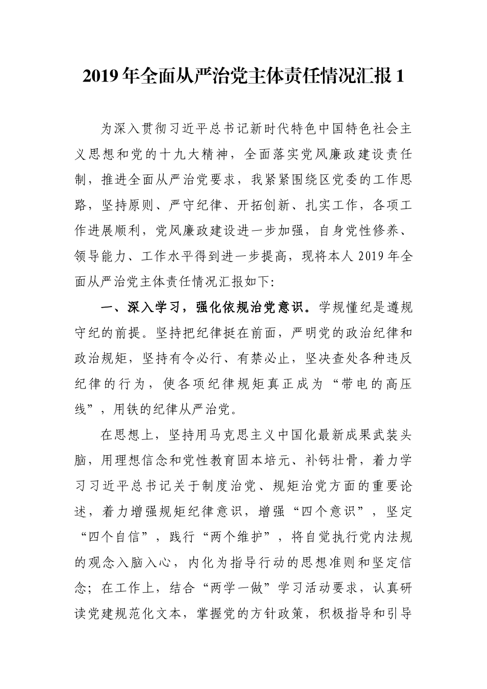 2篇局党组书记关于履行全面从严治党主体责任工作情况的报告.docx_第1页