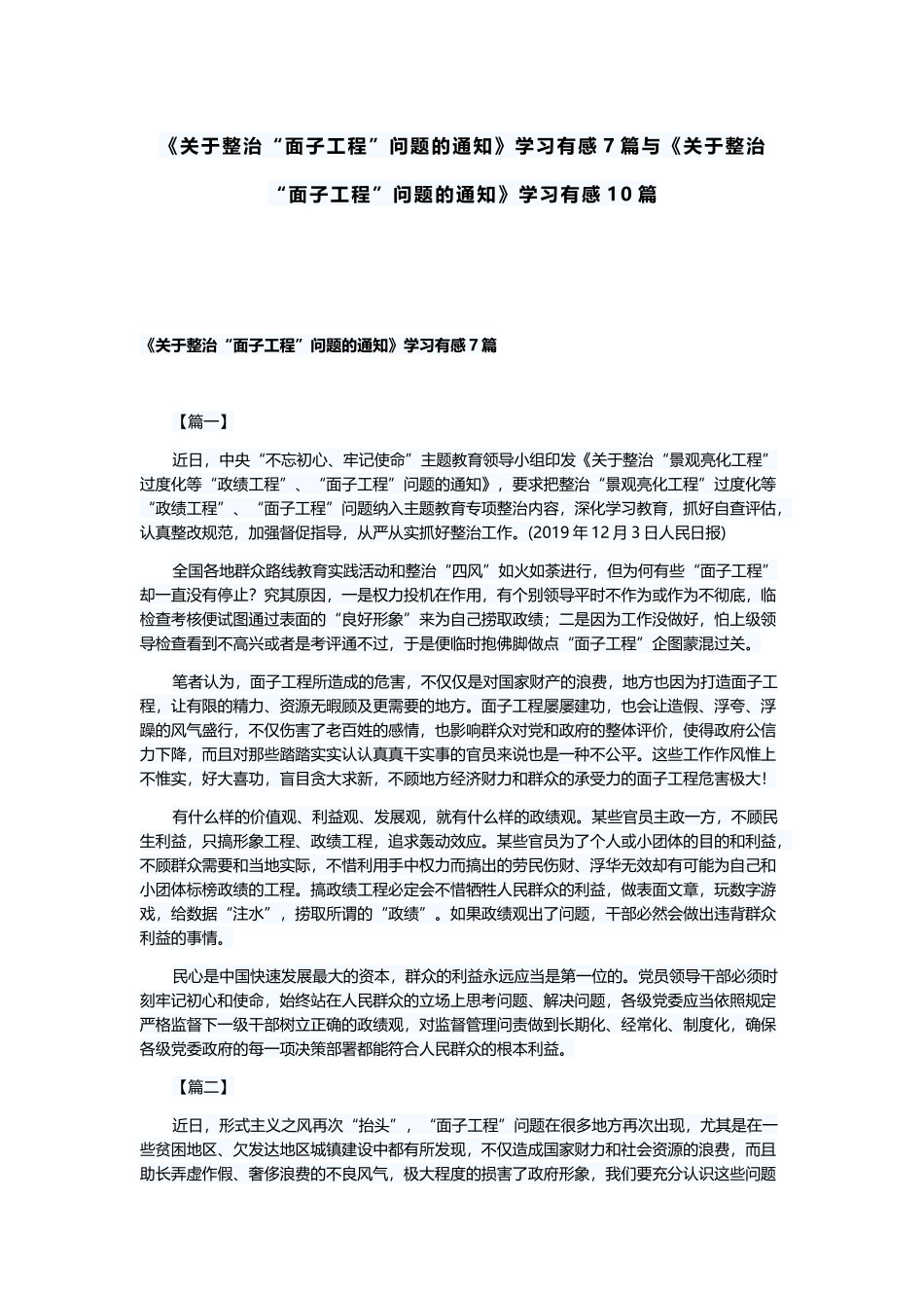 《关于整治“面子工程”问题的通知》学习有感7篇与《关于整治“面子工程”问题的通知》学习有感10篇.docx_第1页
