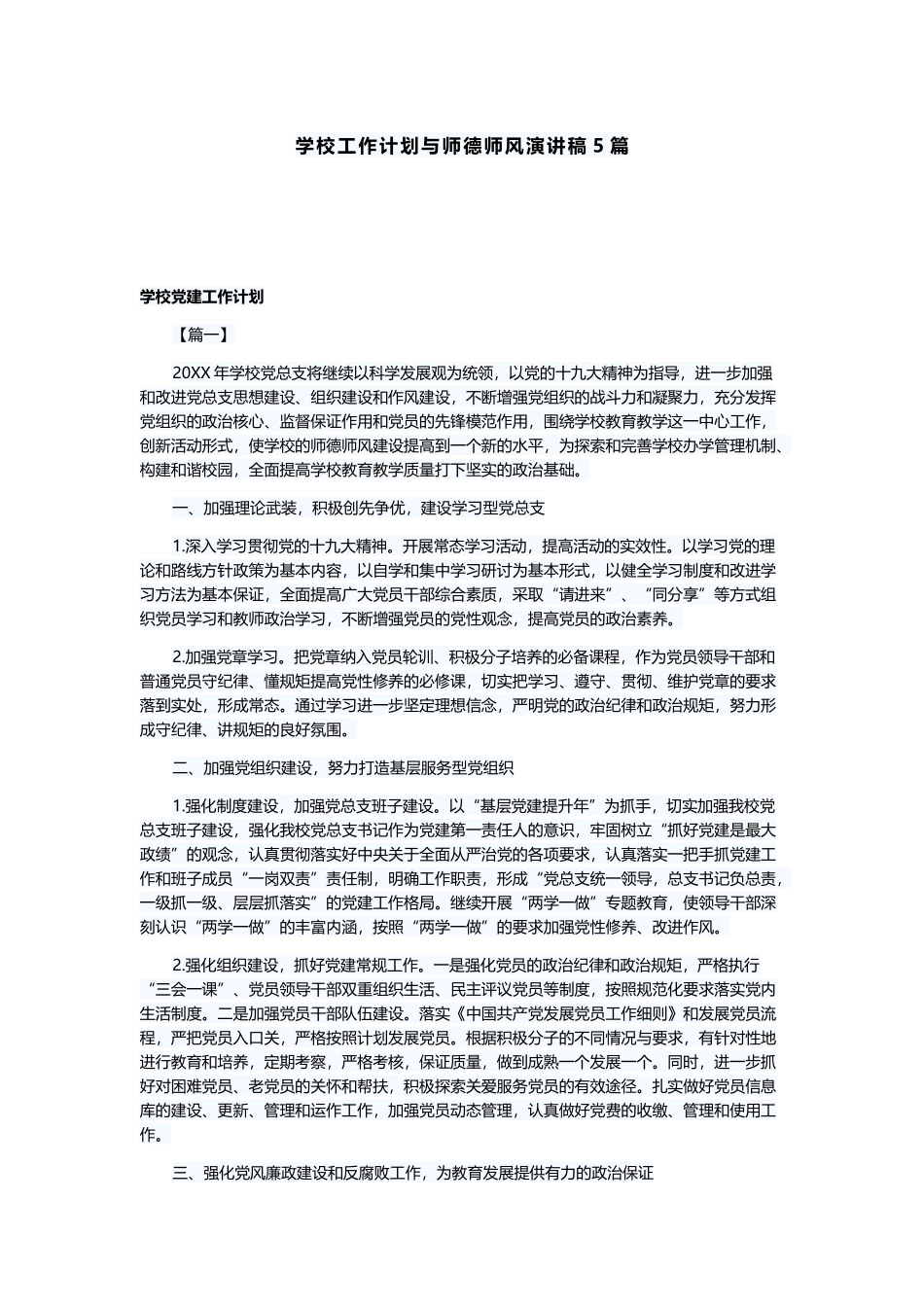 学校工作计划与师德师风演讲稿5篇.docx_第1页