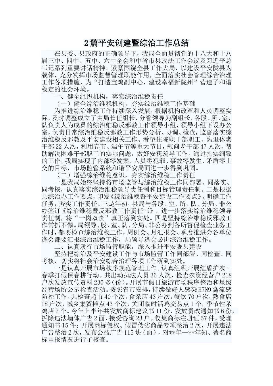 2篇平安创建暨综治工作总结.doc_第1页