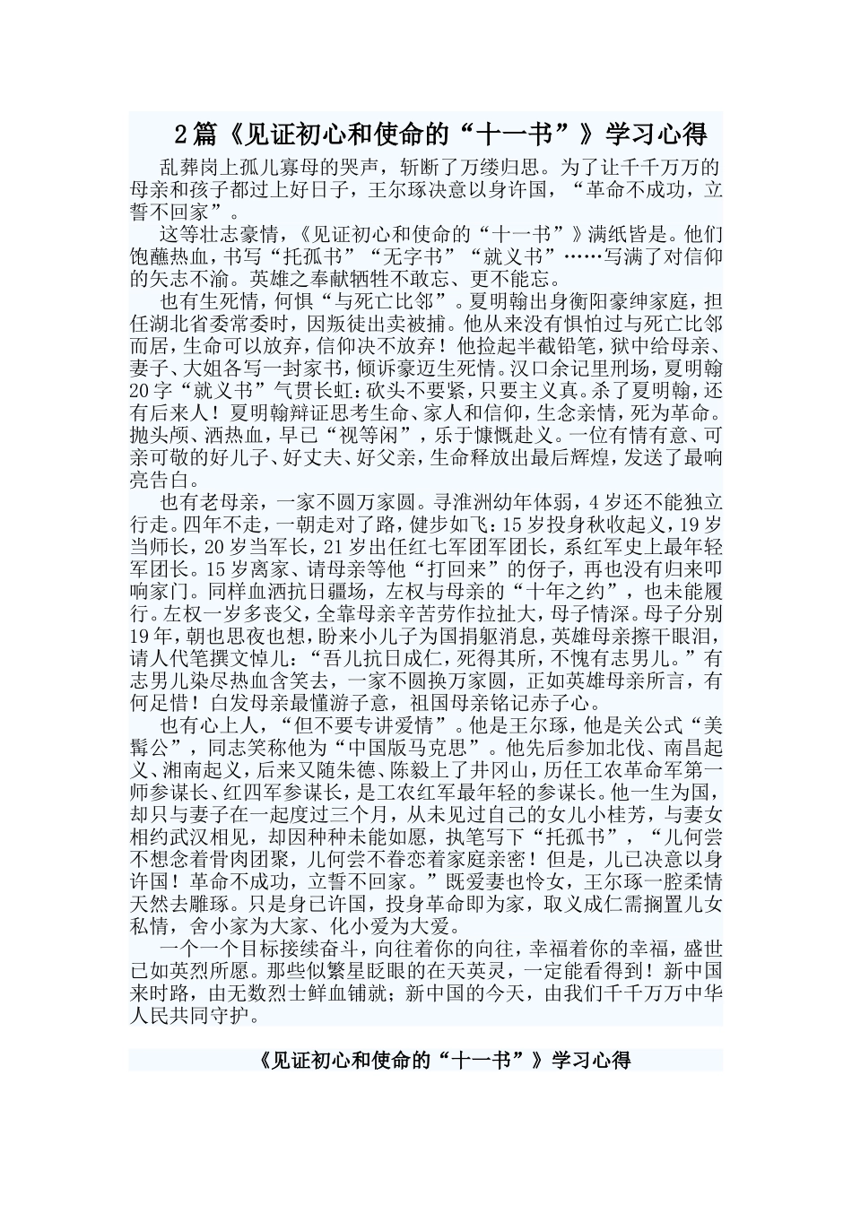 2篇《见证初心和使命的“十一书”》学习心得.doc_第1页