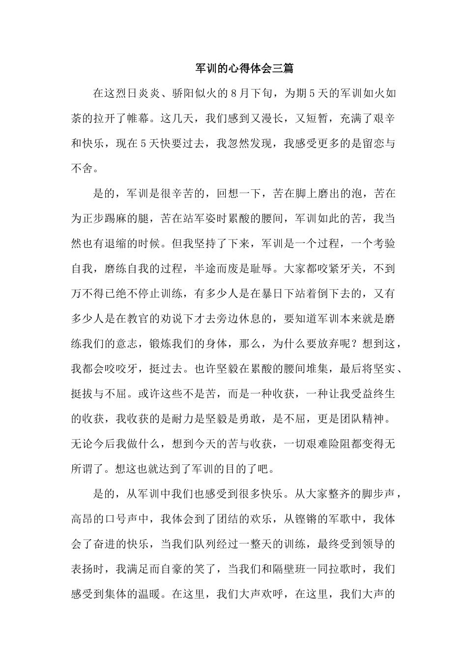 军训的心得体会三篇.docx_第1页