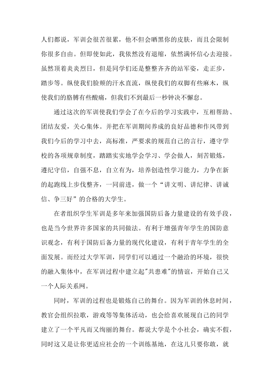 军训的心得体会三篇.docx_第3页