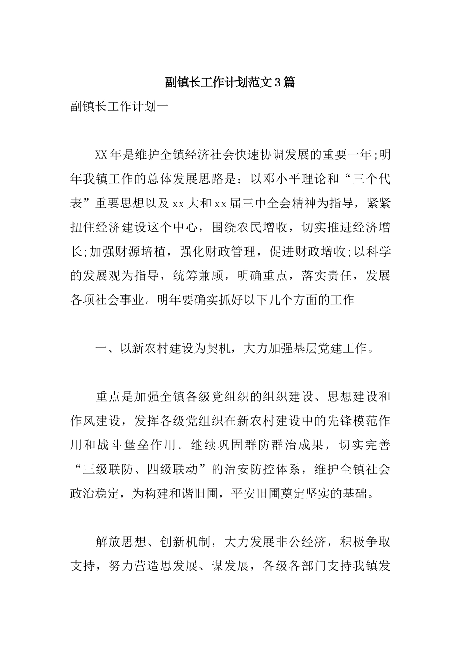 副镇长工作计划范文3篇.docx_第1页