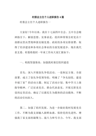 村委会主任个人述职报告4篇.docx