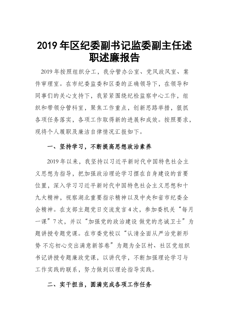 2019年纪委副书记监委副主任述职述廉报告.docx_第1页
