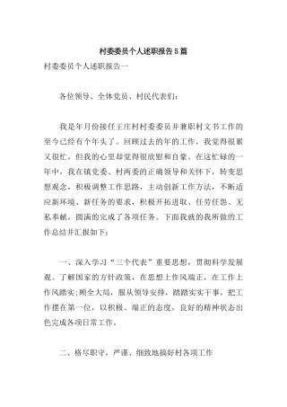 村委委员个人述职报告5篇.docx