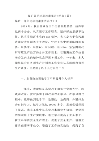 煤矿领导述职述廉报告(经典3篇).docx
