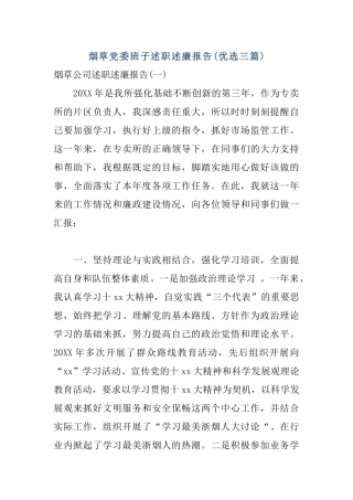 烟草党委班子述职述廉报告(优选三篇).docx