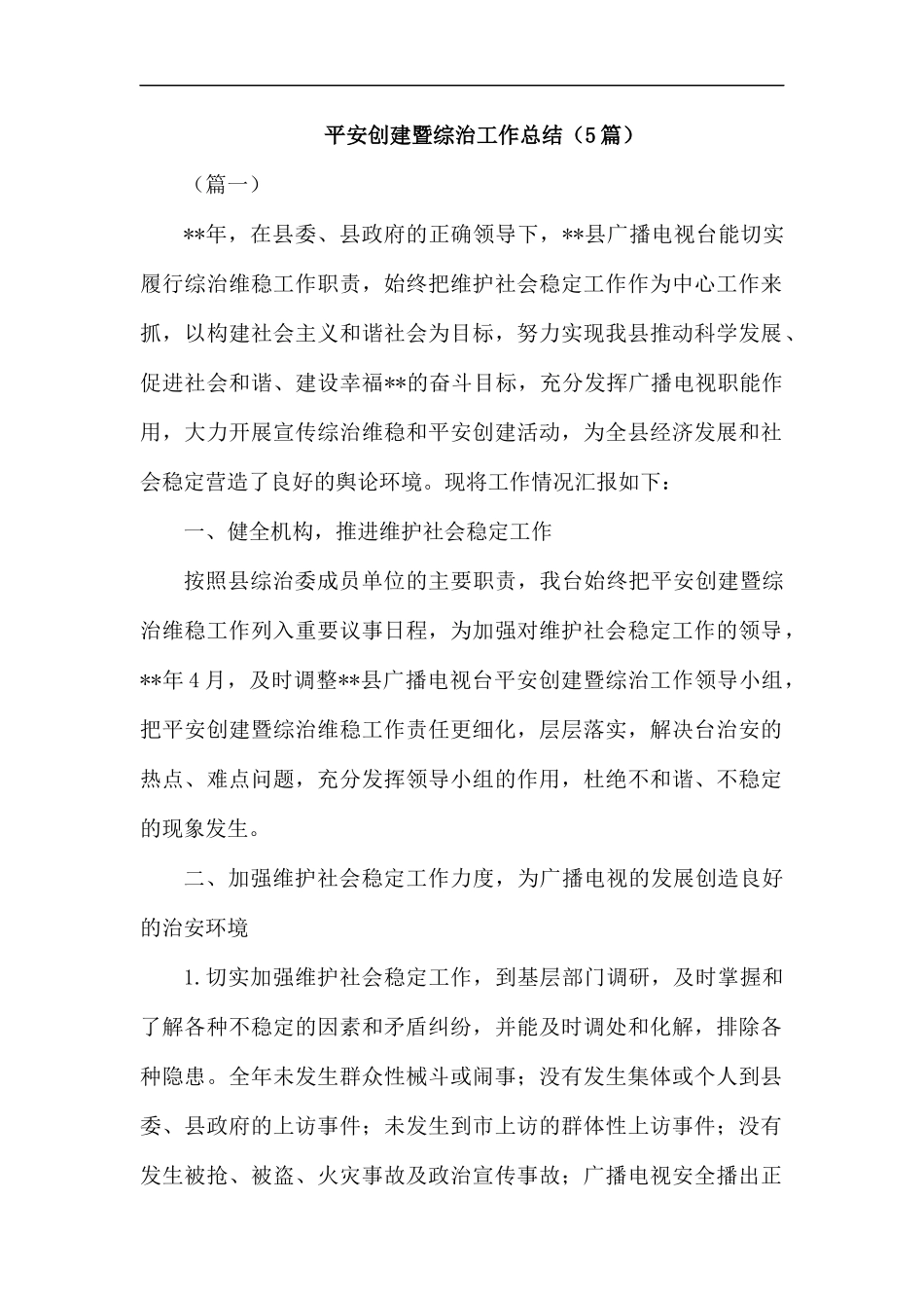 平安创建暨综治工作总结（5篇）.docx_第1页