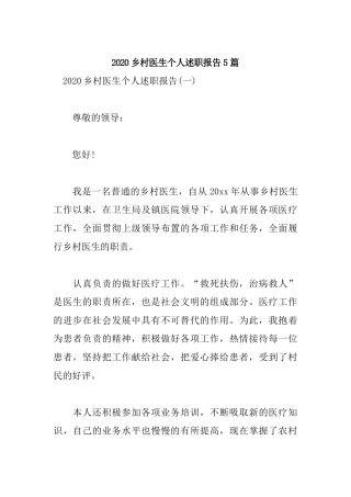 2020乡村医生个人述职报告5篇.docx