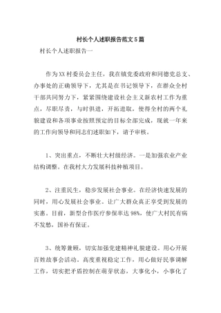 村长个人述职报告范文5篇.docx