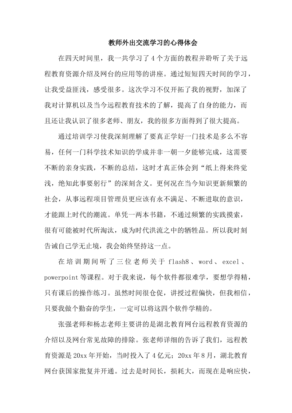 教师外出交流学习的心得体会.docx_第1页