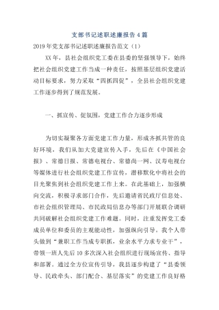 支部书记述职述廉报告4篇.docx