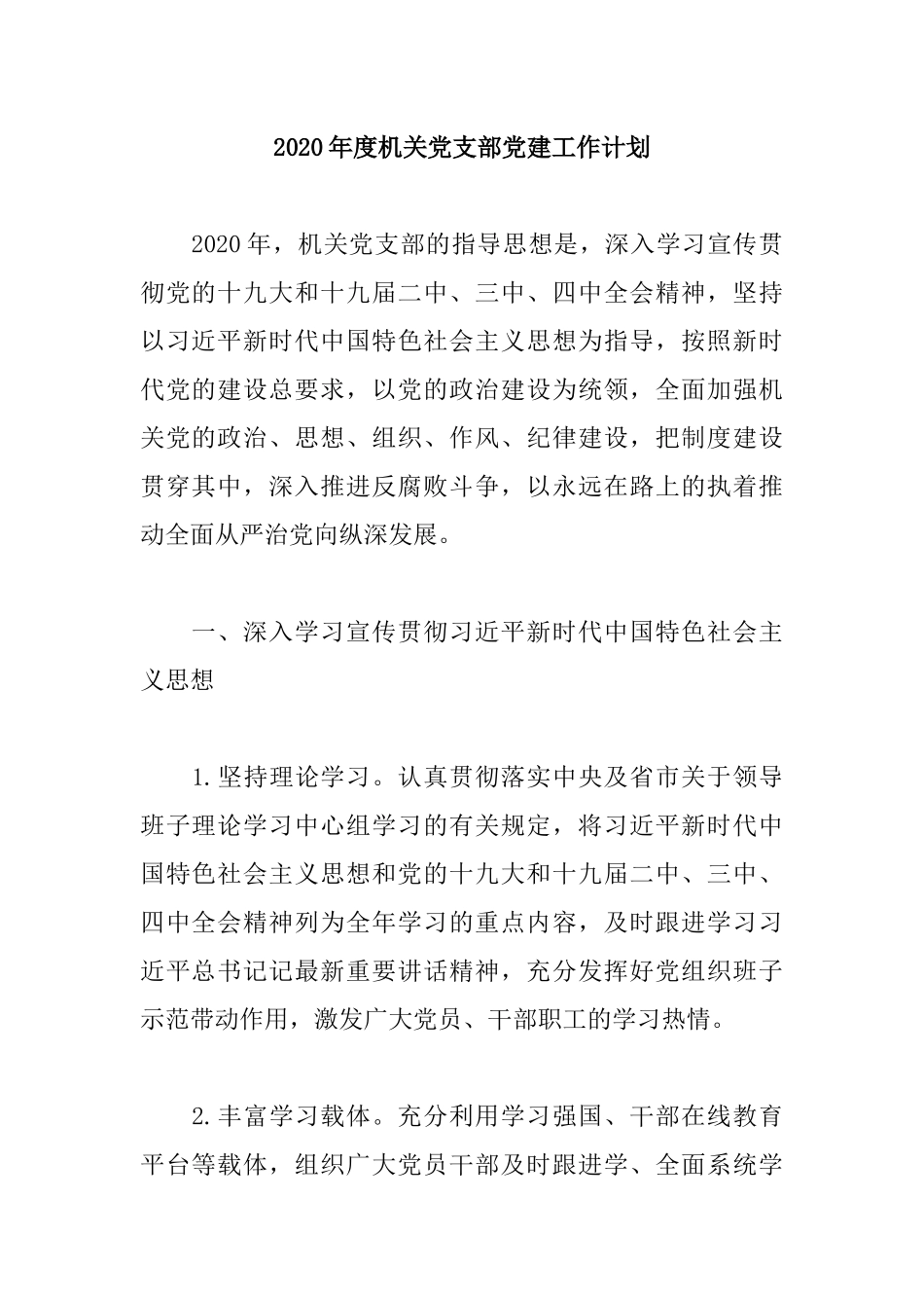 2020年度机关党支部党建工作计划.docx_第1页
