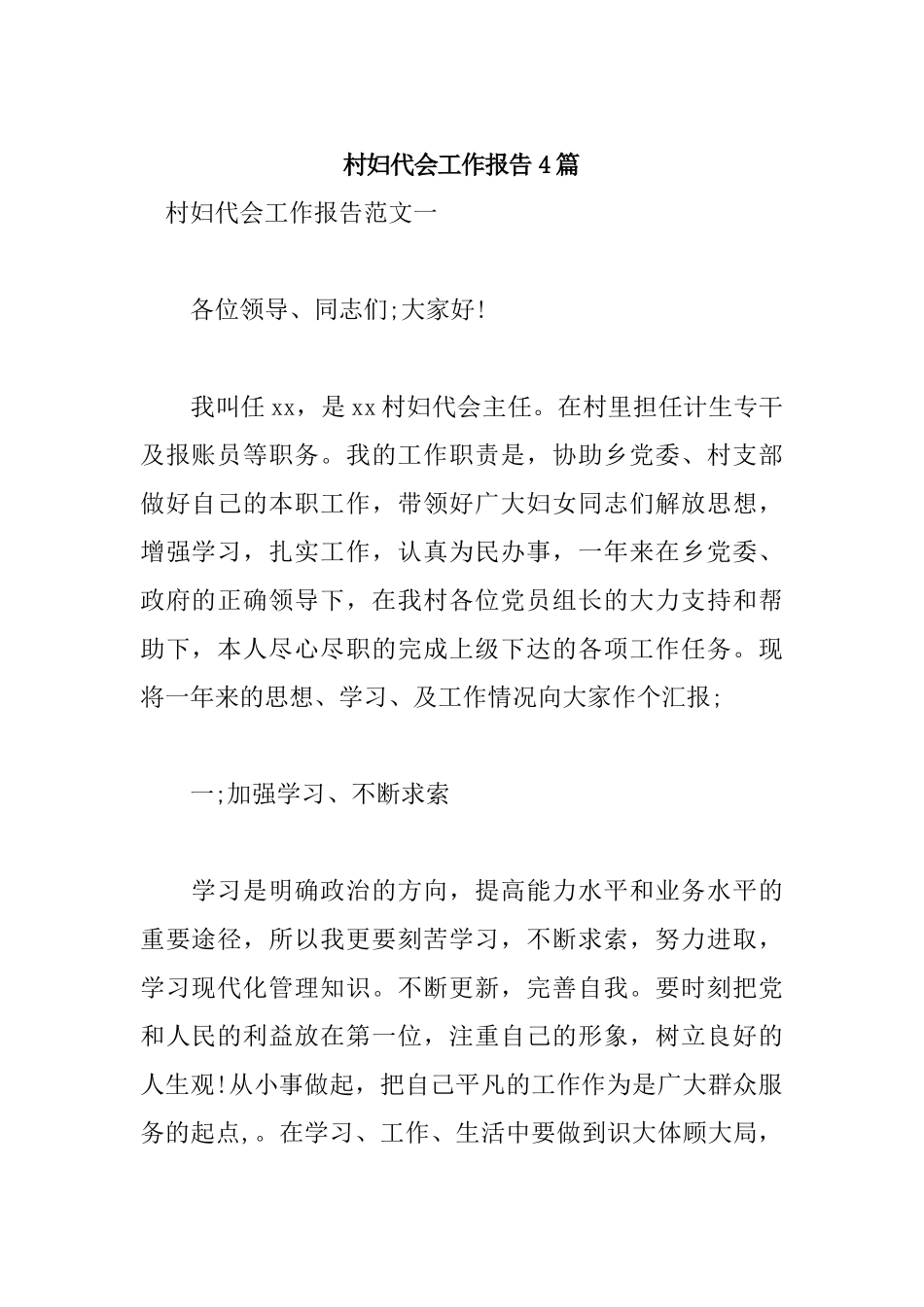 村妇代会工作报告4篇.docx_第1页