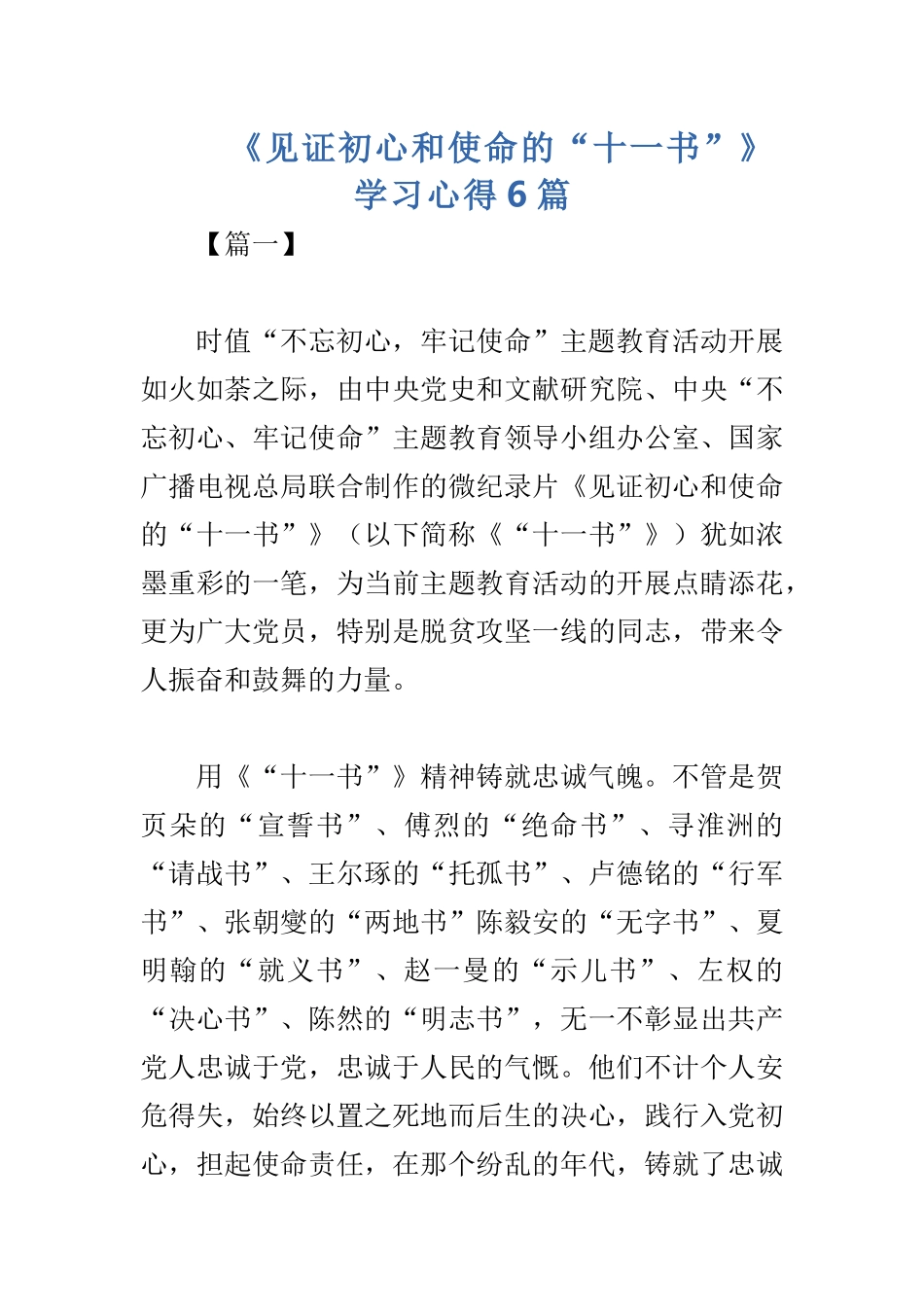 《见证初心和使命的“十一书”》学习心得6篇.docx_第1页