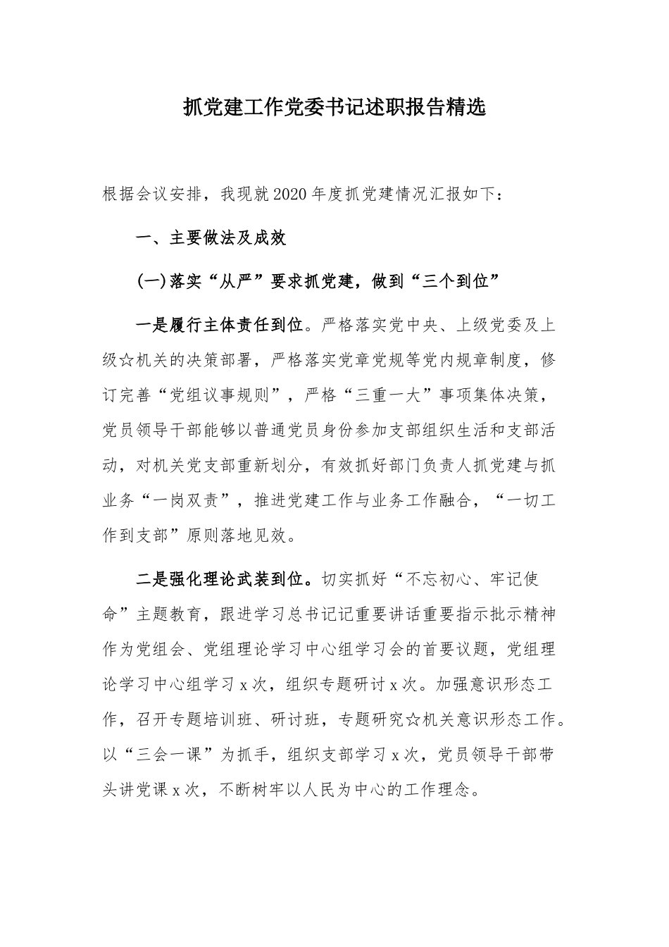抓党建工作党委书记述职报告精选.docx_第1页