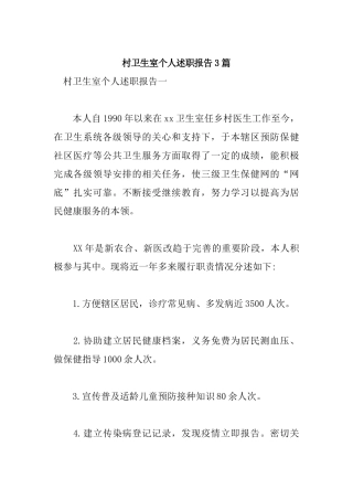 村卫生室个人述职报告3篇.docx