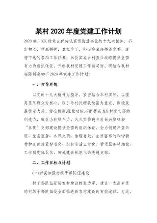 某村2020年度党建工作计划.docx