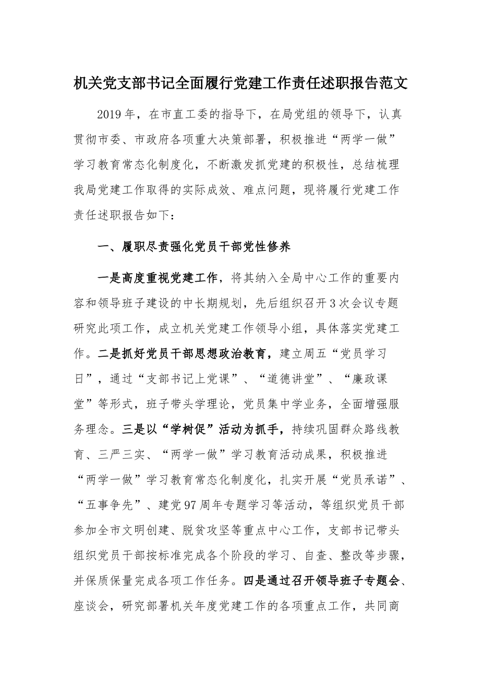 机关党支部书记全面履行党建工作责任述职报告范文.docx_第1页