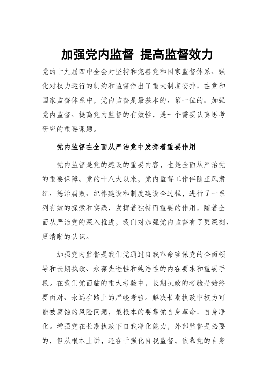 加强党内监督 提高监督效力.docx_第1页