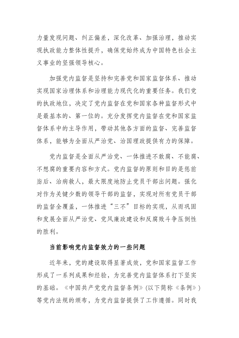 加强党内监督 提高监督效力.docx_第2页