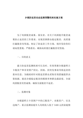 乡镇防返贫动态监测预警机制实施方案.docx