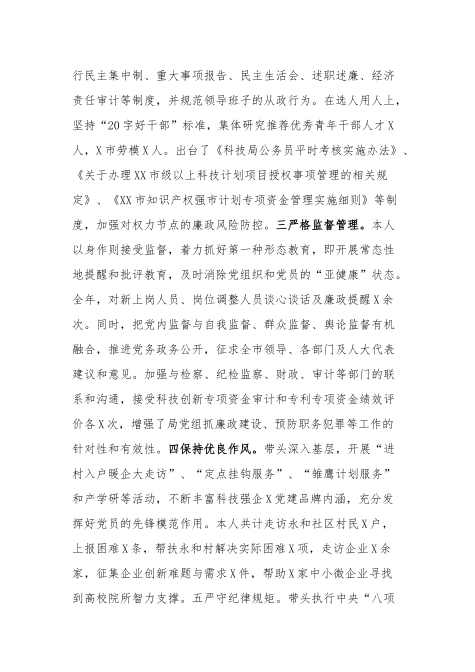 年度个人从严治党落实主体责任述责述廉述职述法报告范文.docx_第3页