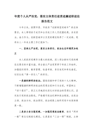 年度个人从严治党落实主体责任述责述廉述职述法报告范文.docx
