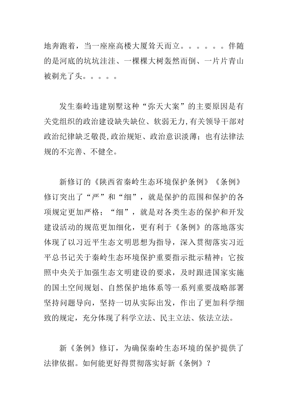学习新《陕西省秦岭生态环境保护条例》心得体会.docx_第2页