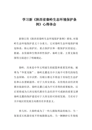 学习新《陕西省秦岭生态环境保护条例》心得体会.docx