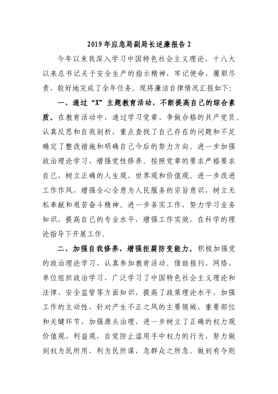 2019年应急局副局长述廉报告2.docx_第1页
