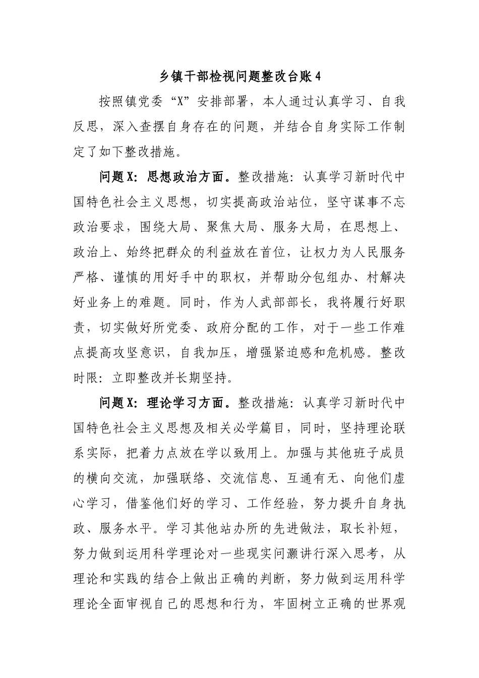 乡镇干部检视问题整改台账4.docx_第1页