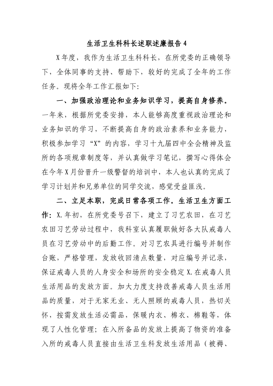 生活卫生科科长述职述廉报告4.docx_第1页