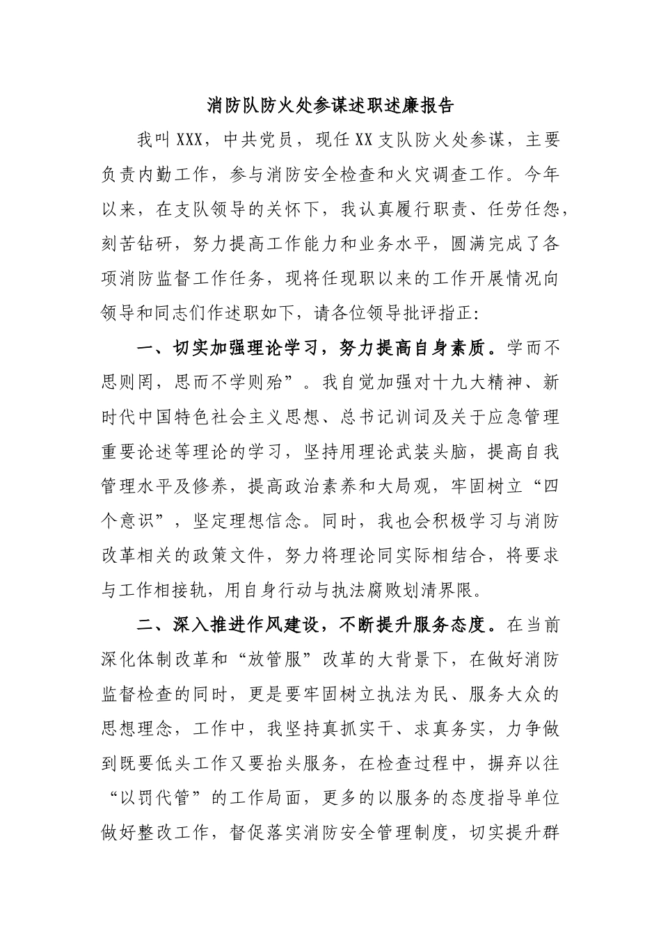 消防队防火处参谋述职述廉报告.docx_第1页