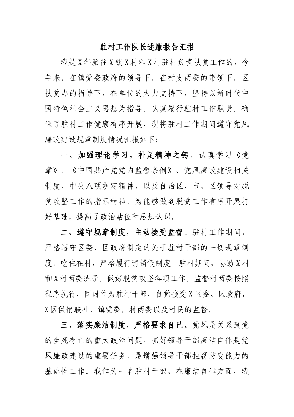 驻村工作队长述廉报告汇报.docx_第1页