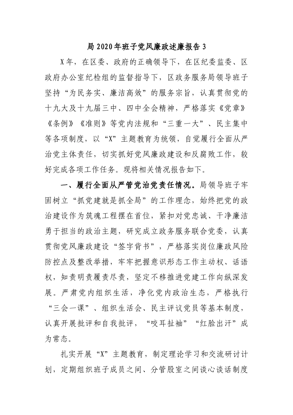 局2020年班子党风廉政述廉报告3.docx_第1页