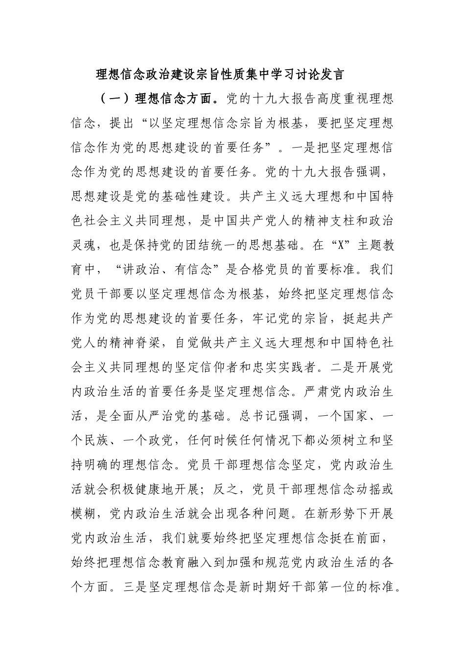 理想信念政治建设宗旨性质集中学习讨论发言.docx_第1页