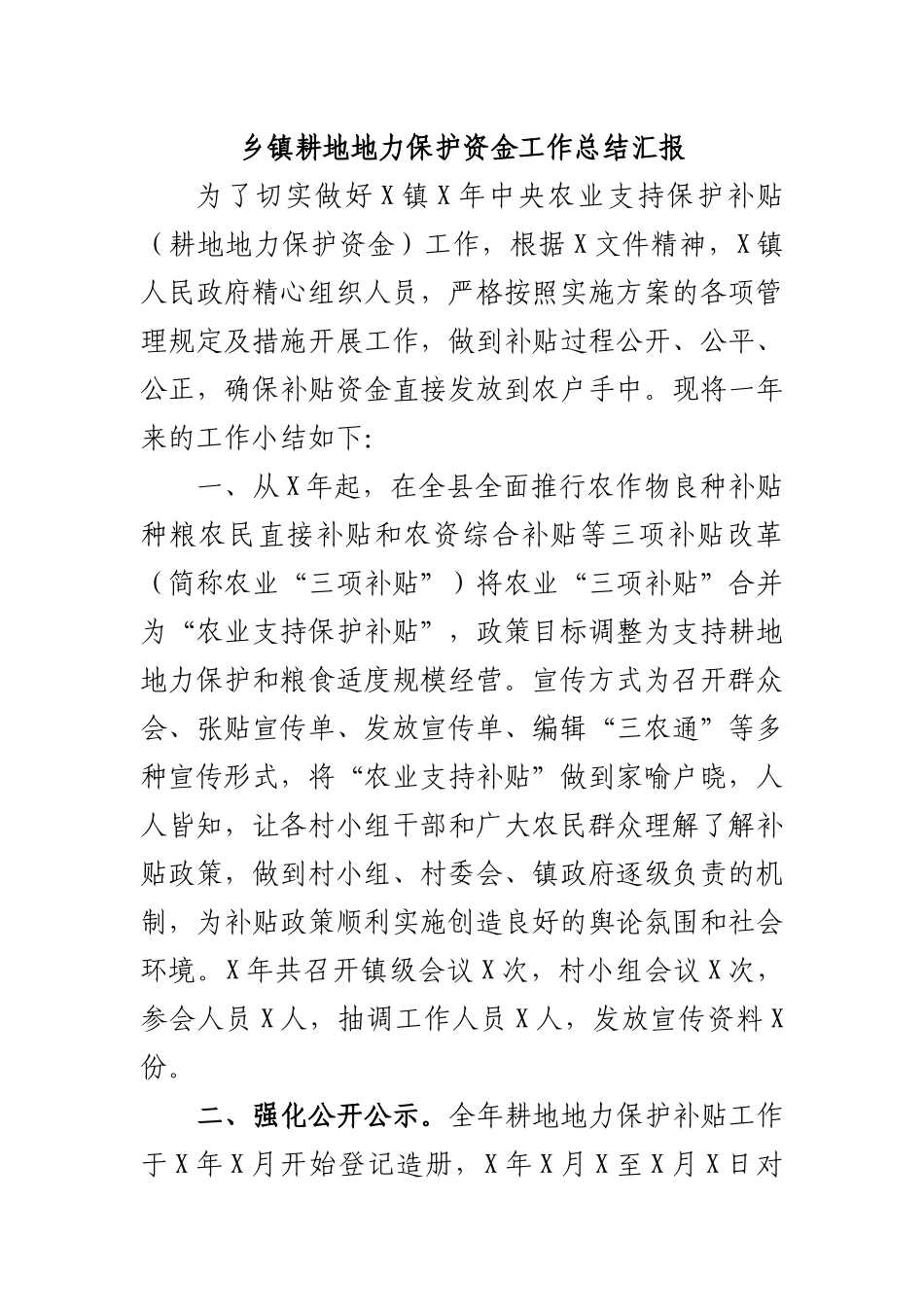 乡镇耕地地力保护资金工作总结汇报.docx_第1页