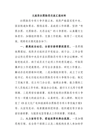 文旅局扫黑除恶交流汇报材料.docx