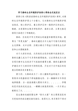 学习秦岭生态环境保护条例心得体会交流发言.docx