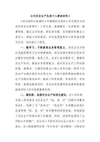公司安全生产先进个人事迹材料2.docx