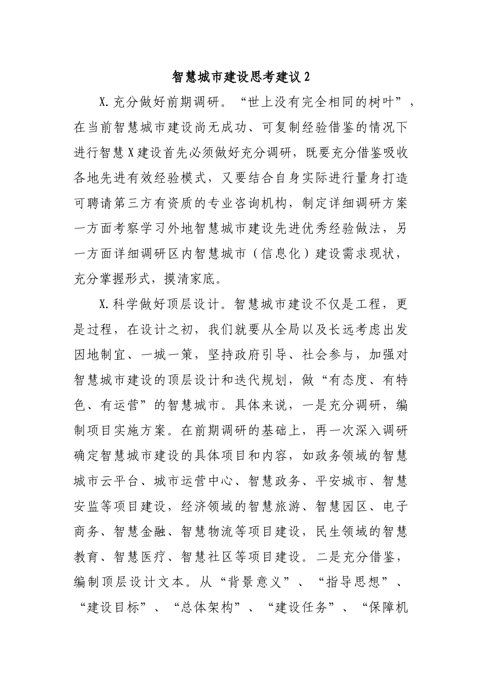 智慧城市建设思考建议2.docx_第1页