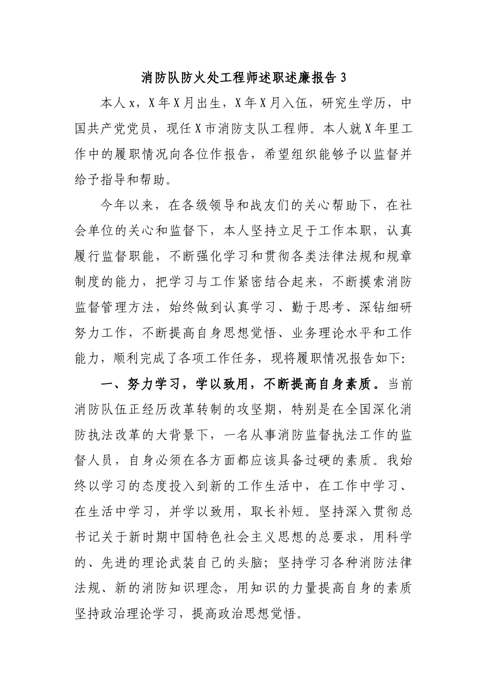 消防队防火处工程师述职述廉报告3.docx_第1页