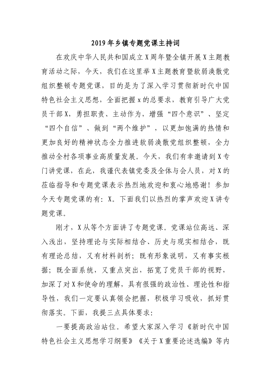 2019年乡镇专题党课主持词.docx_第1页