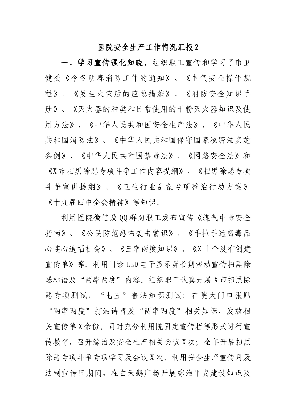 医院安全生产工作情况汇报2.docx_第1页
