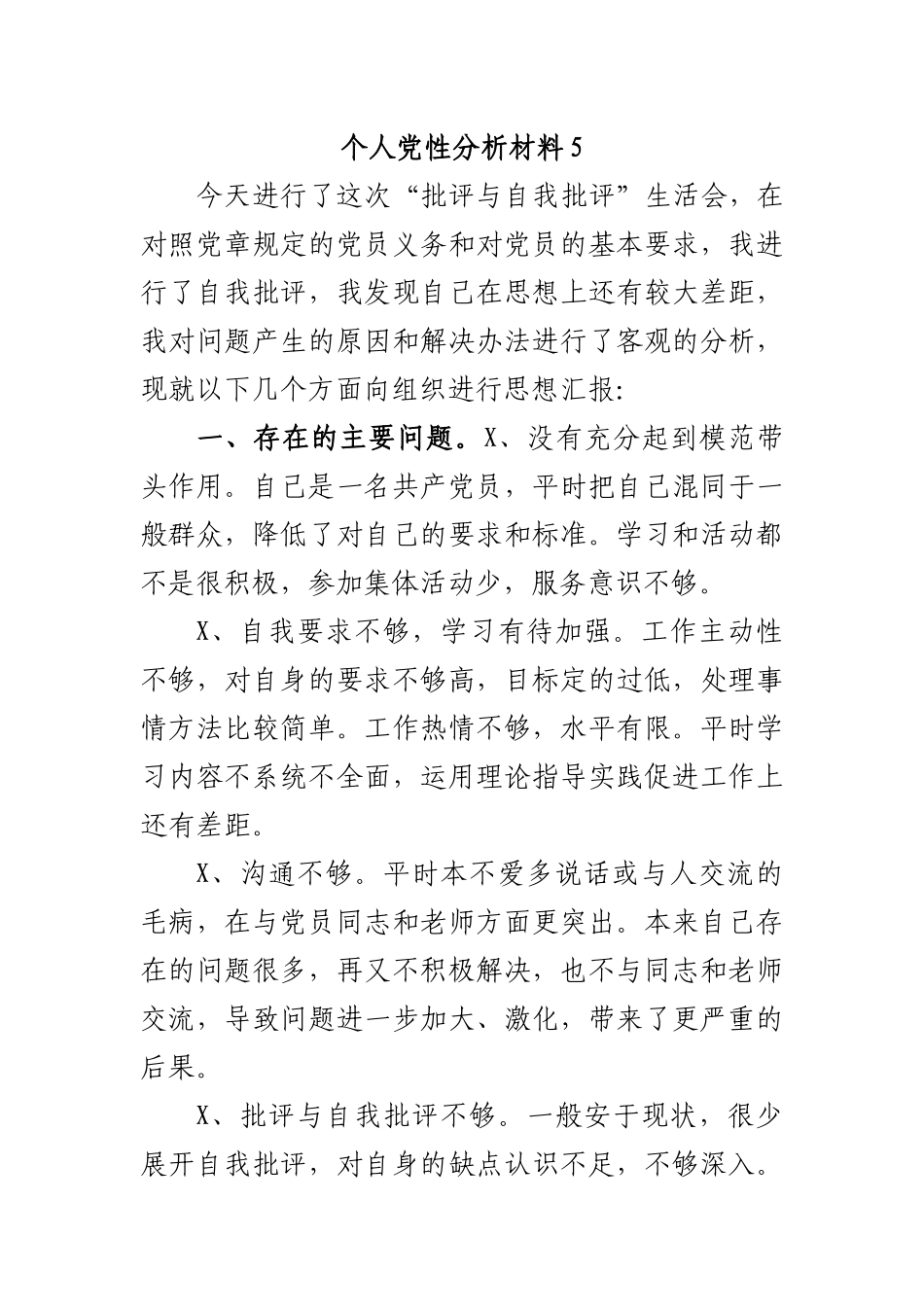 个人党性分析材料5.docx_第1页