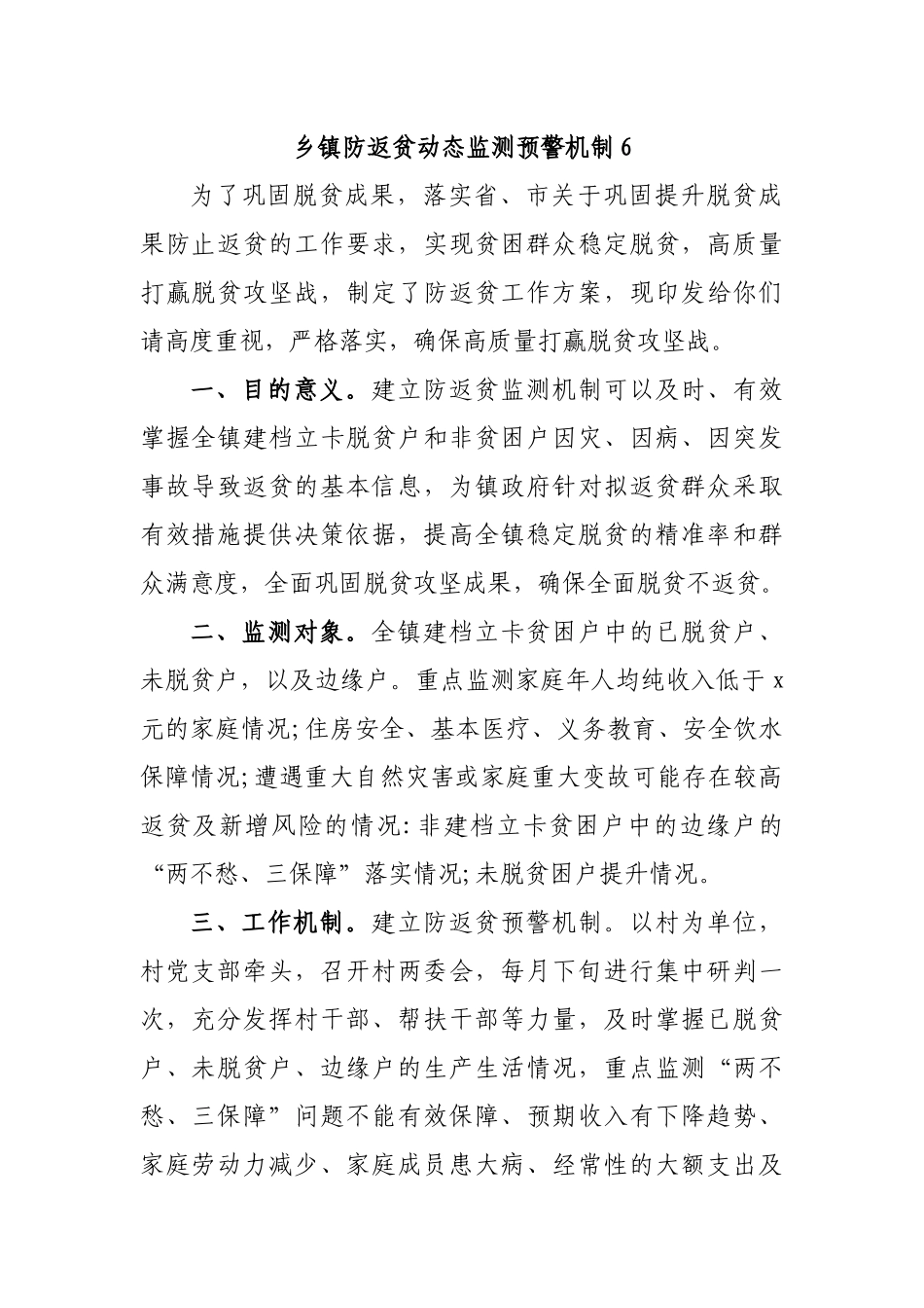 乡镇防返贫动态监测预警机制6.docx_第1页